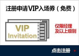 注册申请VIP入场券（免费）
