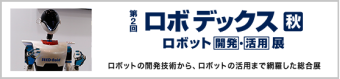 名古屋 ロボ デックス 秋