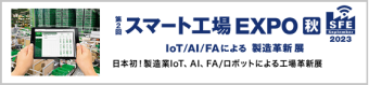 名古屋 スマート工場 EXPO 秋