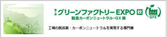 グリーンファクトリーEXPO 秋