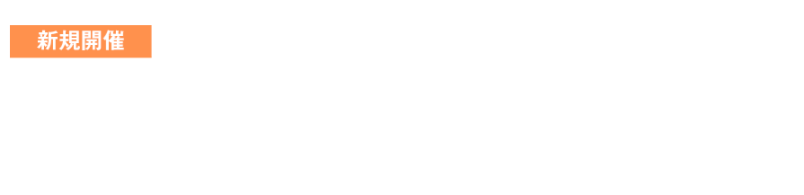 スマート工場 EXPO 秋