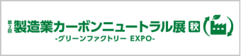 グリーンファクトリーEXPO 秋