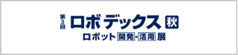 名古屋 ロボ デックス 秋