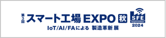 名古屋 スマート工場 EXPO 秋