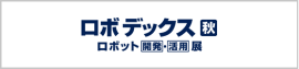 ロボデックス [秋] | ロボット [開発]・[活用] 展