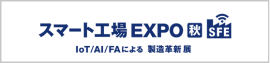 スマート工場 EXPO [秋] | IoT/AI/FAによる製造革新 展