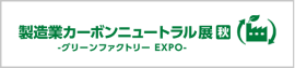 製造業カーボンニュートラル展 [秋] | グリーンファクトリー EXPO