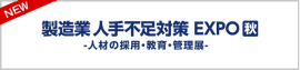 製造業の人手不足対策EXPO｜人材の採用・教育・管理の展示会