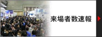 来場者数速報