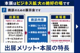 出展メリット・本展の特長