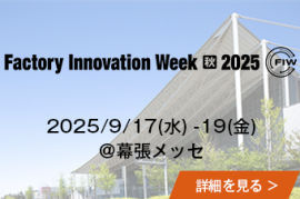 Factory Innovation Week [秋] 2024/9/4(水)-6(金)@幕張メッセの詳細を見る