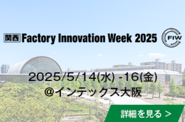 [関西] Factory Innovation Week 2025/5/14(水)-16(金)@インテックス大阪の詳細を見る