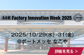 [名古屋] Factory Innovation Week 2024/10/23(水)-25(金)@ポートメッセなごやの詳細を見る