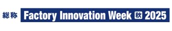 Factory Innovation Week [秋] 冠ロゴ1
