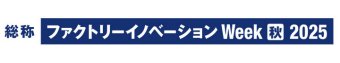 Factory Innovation Week [秋] 冠ロゴ1