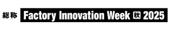 Factory Innovation Week [秋] 冠ロゴ2
