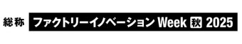 Factory Innovation Week [秋] 冠ロゴ2