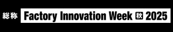 Factory Innovation Week [秋] 冠ロゴ3