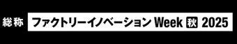 Factory Innovation Week [秋] 冠ロゴ3