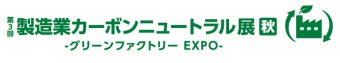  製造業カーボンニュートラル展 [秋] ロゴ1