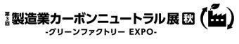  製造業カーボンニュートラル展 [秋] ロゴ2