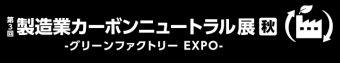  製造業カーボンニュートラル展 [秋] ロゴ3