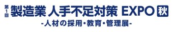  製造業 人手不足対策EXPO [秋] ロゴ1