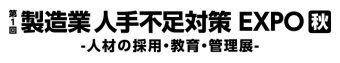  製造業 人手不足対策EXPO [秋] ロゴ2