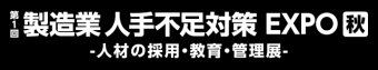  製造業 人手不足対策EXPO [秋] ロゴ3