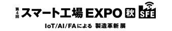  スマート工場 EXPO [秋]ロゴ2