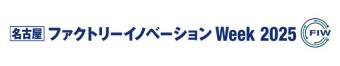 名古屋 ファクトリーイノベーション Week ロゴ1