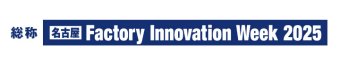 名古屋 Factory Innovation Week  冠ロゴ1