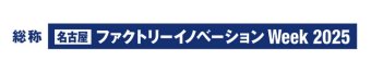 名古屋 ファクトリーイノベーション Week  冠ロゴ1