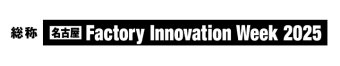 名古屋 Factory Innovation Week  冠ロゴ2