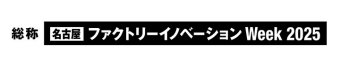 名古屋 ファクトリーイノベーション Week 冠ロゴ2