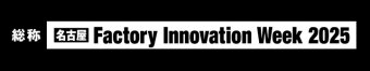 名古屋 Factory Innovation Week  冠ロゴ3