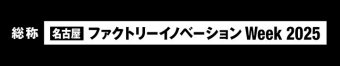  名古屋 ファクトリーイノベーション Week 冠ロゴ3