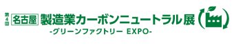 名古屋 製造業カーボンニュートラル展 ロゴ1