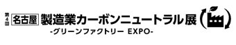 名古屋 製造業カーボンニュートラル展 ロゴ2