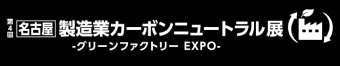 名古屋 製造業カーボンニュートラル展 ロゴ3