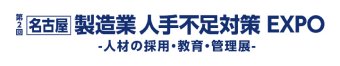 名古屋 製造業 人手不足対策EXPO -人材の採用・教育・管理展- ロゴ1