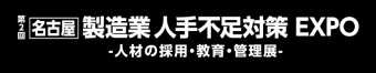 名古屋 製造業 人手不足対策EXPO -人材の採用・教育・管理展- ロゴ3