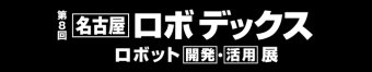 名古屋ロボデックス ロゴ3