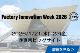 Factory Innovation Week 2025/1/22(水)-24(金)@東京ビッグサイトの詳細を見る