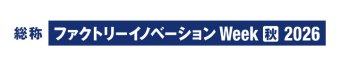 ファクトリーイノベーション Week [秋] 冠ロゴ1