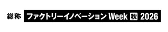 ファクトリーイノベーション Week [秋] 冠ロゴ2