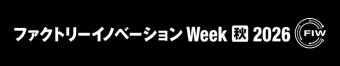 ファクトリーイノベーション Week [秋] ロゴ3