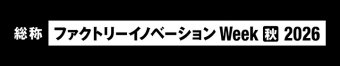 ファクトリーイノベーション Week [秋] 冠ロゴ3