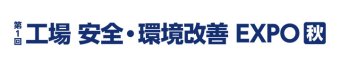  工場 安全・環境改善 EXPO [秋] ロゴ1