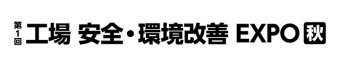  工場 安全・環境改善 EXPO [秋] ロゴ2